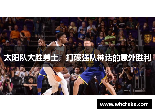 太阳队大胜勇士，打破强队神话的意外胜利
