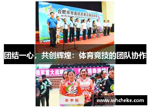 团结一心，共创辉煌：体育竞技的团队协作