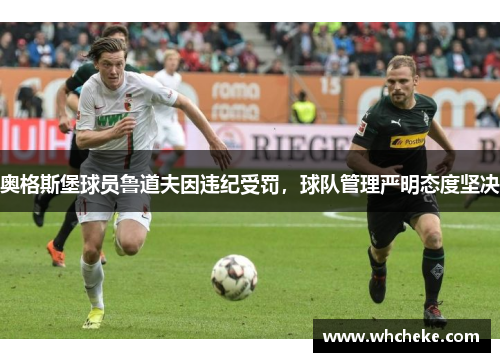 奥格斯堡球员鲁道夫因违纪受罚，球队管理严明态度坚决