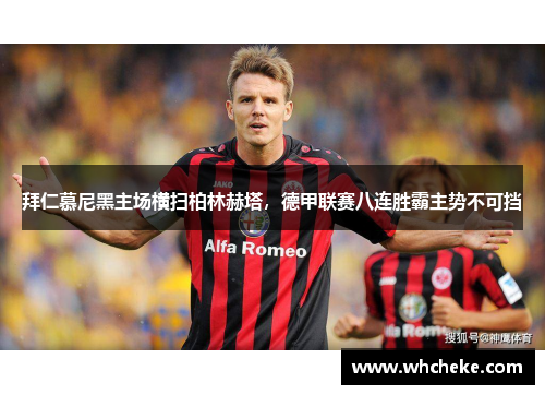 拜仁慕尼黑主场横扫柏林赫塔，德甲联赛八连胜霸主势不可挡