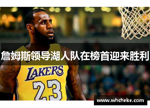 詹姆斯领导湖人队在榜首迎来胜利