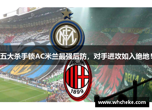 五大杀手锁AC米兰最强后防，对手进攻如入绝地！