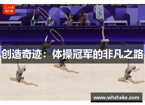 创造奇迹：体操冠军的非凡之路