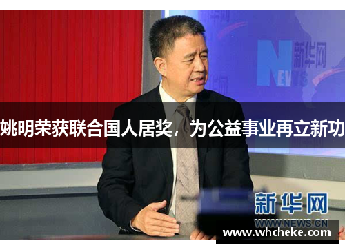 姚明荣获联合国人居奖，为公益事业再立新功