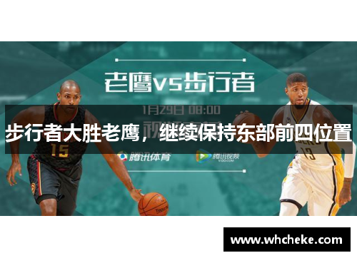 步行者大胜老鹰，继续保持东部前四位置