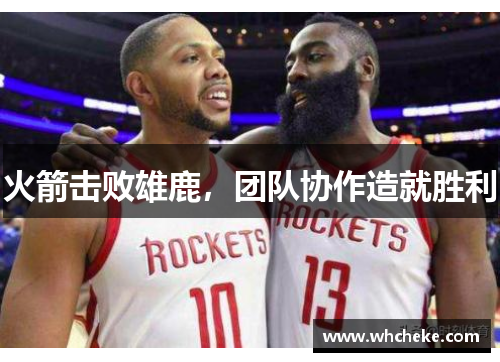 火箭击败雄鹿，团队协作造就胜利