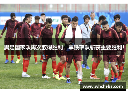 男足国家队再次取得胜利，李铁率队斩获重要胜利！