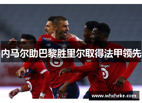 内马尔助巴黎胜里尔取得法甲领先