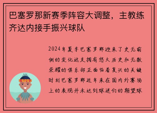巴塞罗那新赛季阵容大调整，主教练齐达内接手振兴球队