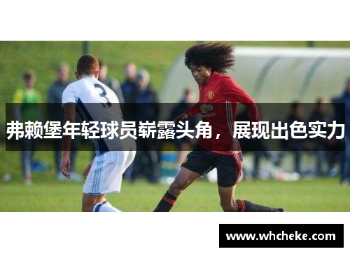 弗赖堡年轻球员崭露头角，展现出色实力
