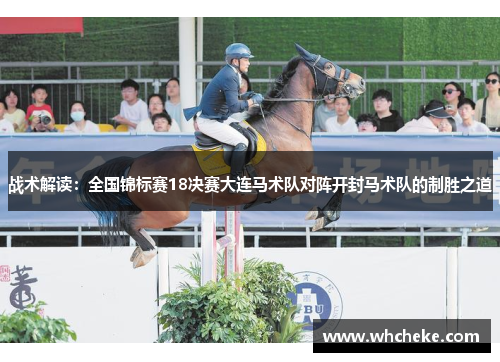 战术解读：全国锦标赛18决赛大连马术队对阵开封马术队的制胜之道