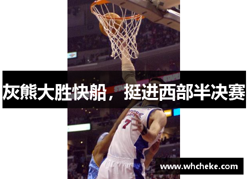 灰熊大胜快船，挺进西部半决赛