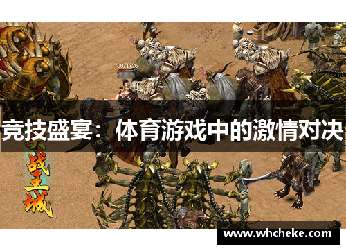 竞技盛宴：体育游戏中的激情对决