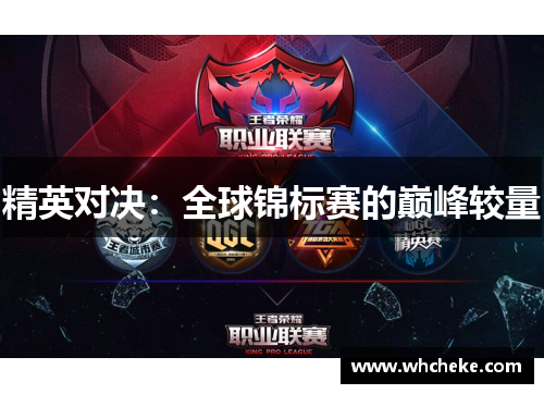 精英对决：全球锦标赛的巅峰较量