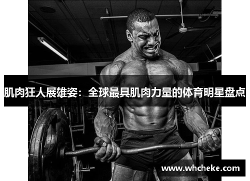 肌肉狂人展雄姿：全球最具肌肉力量的体育明星盘点