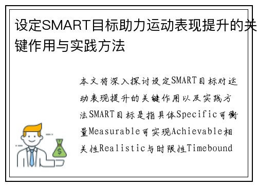 设定SMART目标助力运动表现提升的关键作用与实践方法