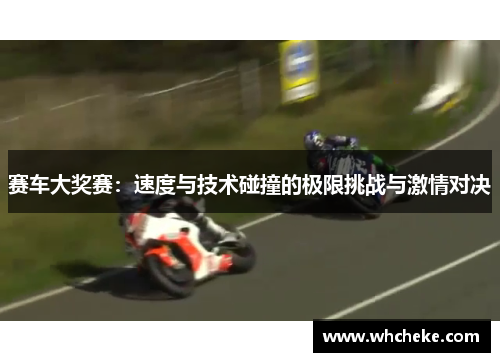 赛车大奖赛：速度与技术碰撞的极限挑战与激情对决