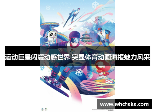 运动巨星闪耀动感世界 突显体育动画海报魅力风采