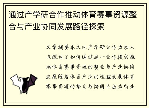 通过产学研合作推动体育赛事资源整合与产业协同发展路径探索
