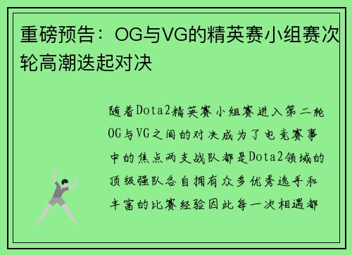重磅预告：OG与VG的精英赛小组赛次轮高潮迭起对决