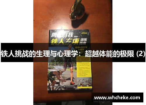 铁人挑战的生理与心理学：超越体能的极限 (2)