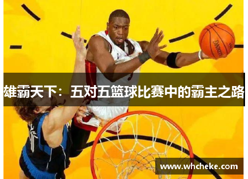 雄霸天下：五对五篮球比赛中的霸主之路