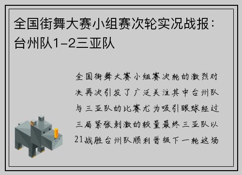 全国街舞大赛小组赛次轮实况战报：台州队1-2三亚队