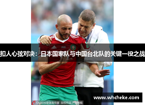 扣人心弦对决：日本国家队与中国台北队的关键一役之战