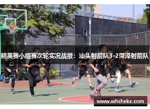 精英赛小组赛次轮实况战报：汕头射箭队3-2菏泽射箭队