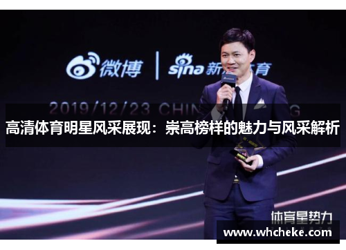 高清体育明星风采展现：崇高榜样的魅力与风采解析