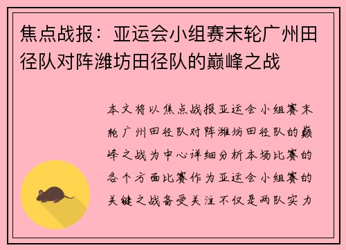 焦点战报：亚运会小组赛末轮广州田径队对阵潍坊田径队的巅峰之战
