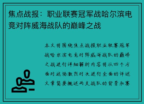 焦点战报：职业联赛冠军战哈尔滨电竞对阵威海战队的巅峰之战