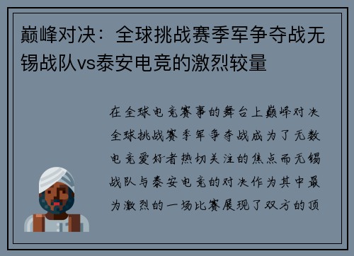 巅峰对决：全球挑战赛季军争夺战无锡战队vs泰安电竞的激烈较量
