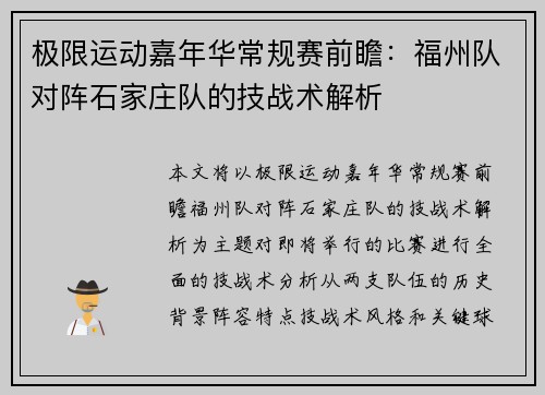 极限运动嘉年华常规赛前瞻：福州队对阵石家庄队的技战术解析