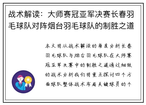 战术解读：大师赛冠亚军决赛长春羽毛球队对阵烟台羽毛球队的制胜之道