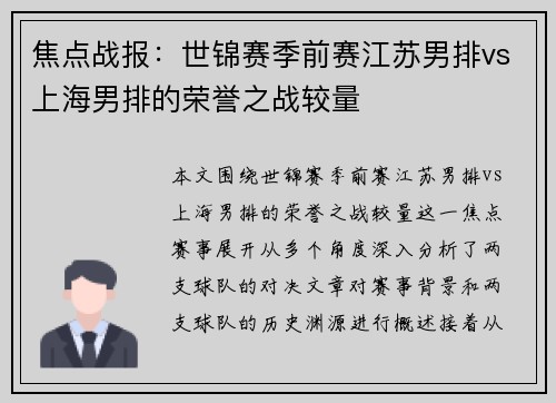 焦点战报：世锦赛季前赛江苏男排vs上海男排的荣誉之战较量