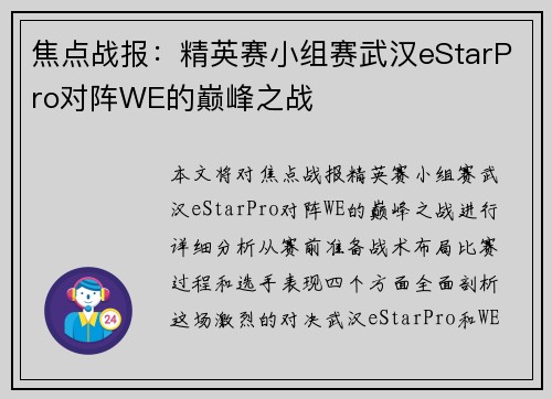 焦点战报：精英赛小组赛武汉eStarPro对阵WE的巅峰之战