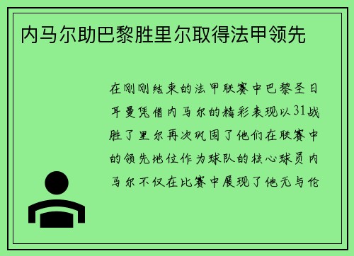 内马尔助巴黎胜里尔取得法甲领先