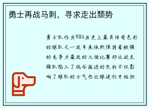 勇士再战马刺，寻求走出颓势