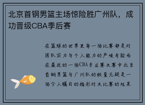 北京首钢男篮主场惊险胜广州队，成功晋级CBA季后赛