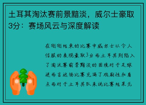 土耳其淘汰赛前景黯淡，威尔士豪取3分：赛场风云与深度解读