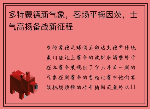 多特蒙德新气象，客场平梅因茨，士气高扬备战新征程