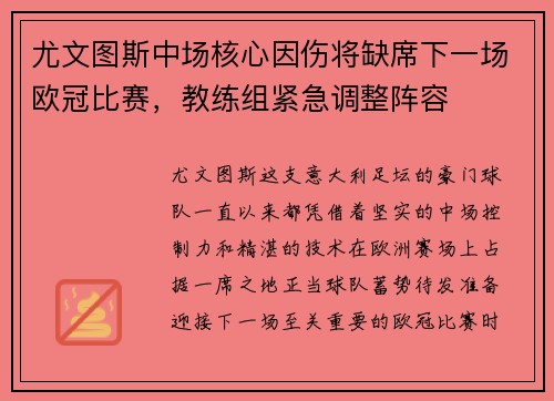 尤文图斯中场核心因伤将缺席下一场欧冠比赛，教练组紧急调整阵容