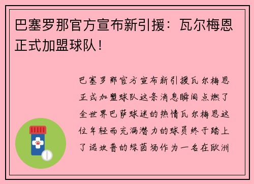 巴塞罗那官方宣布新引援：瓦尔梅恩正式加盟球队！