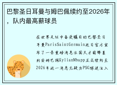 巴黎圣日耳曼与姆巴佩续约至2026年，队内最高薪球员
