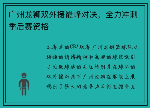 广州龙狮双外援巅峰对决，全力冲刺季后赛资格