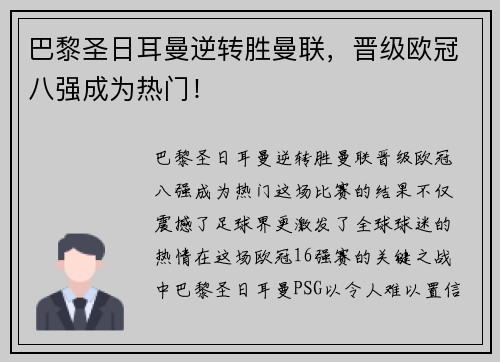 巴黎圣日耳曼逆转胜曼联，晋级欧冠八强成为热门！