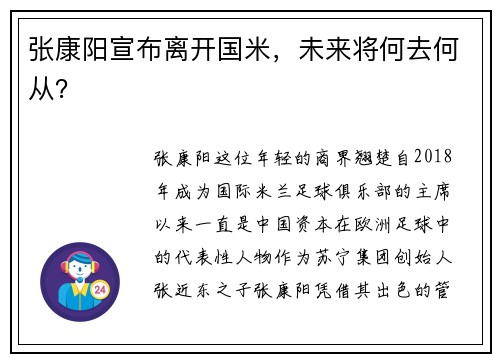 张康阳宣布离开国米，未来将何去何从？