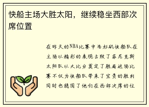 快船主场大胜太阳，继续稳坐西部次席位置