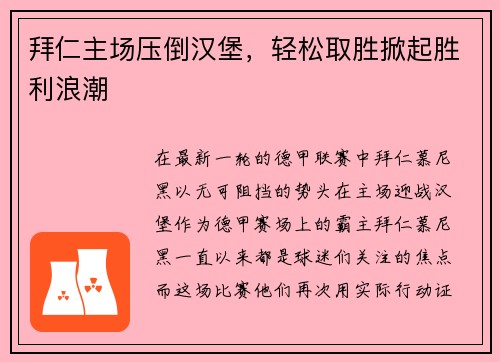 拜仁主场压倒汉堡，轻松取胜掀起胜利浪潮